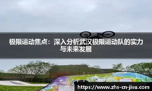 极限运动焦点：深入分析武汉极限运动队的实力与未来发展