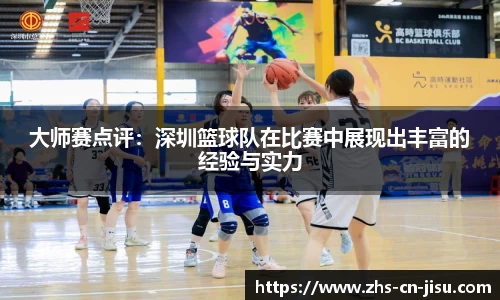 大师赛点评：深圳篮球队在比赛中展现出丰富的经验与实力