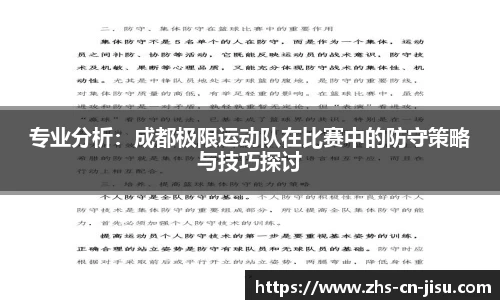 专业分析：成都极限运动队在比赛中的防守策略与技巧探讨