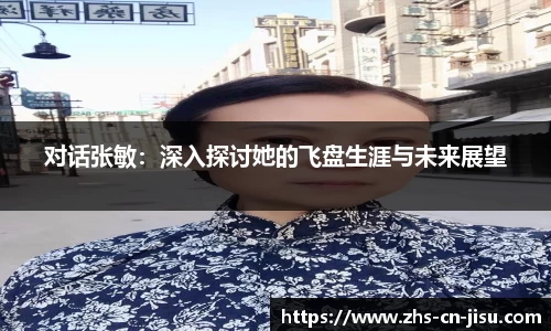 对话张敏：深入探讨她的飞盘生涯与未来展望