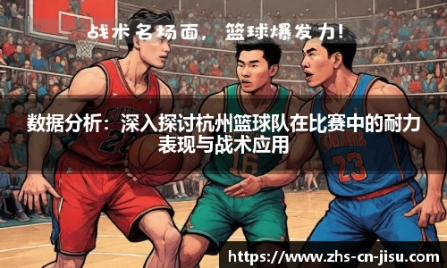 数据分析：深入探讨杭州篮球队在比赛中的耐力表现与战术应用