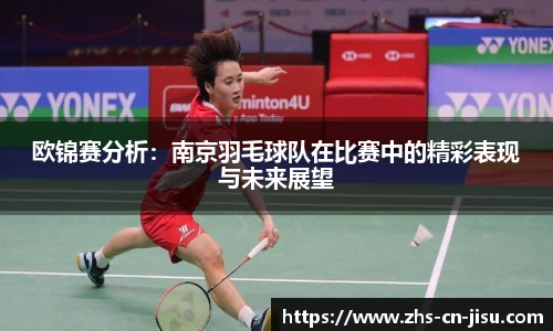 欧锦赛分析：南京羽毛球队在比赛中的精彩表现与未来展望