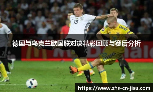 德国与乌克兰欧国联对决精彩回顾与赛后分析