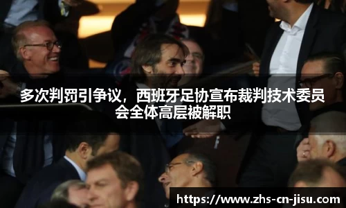 多次判罚引争议，西班牙足协宣布裁判技术委员会全体高层被解职